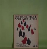 画像: 現代詩手帖　1965年4月（第8巻第4号）―異国の詩と現実・覚えがき（天沢退二郎）、ウィリアム・ブレイクを憶い出す詩（飯島耕一）、てのひらの風景（那珂太郎）、客人来たりぬ（三木卓）ほか　天沢退二郎、飯島耕一、那珂太郎、三木卓、高橋新吉、大岡信、吉野弘　ほか