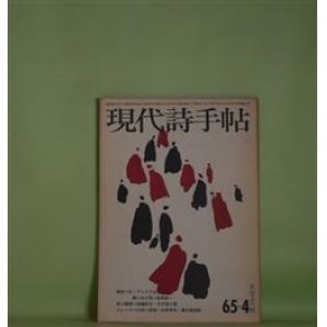 画像: 現代詩手帖　1965年4月（第8巻第4号）―異国の詩と現実・覚えがき（天沢退二郎）、ウィリアム・ブレイクを憶い出す詩（飯島耕一）、てのひらの風景（那珂太郎）、客人来たりぬ（三木卓）ほか　天沢退二郎、飯島耕一、那珂太郎、三木卓、高橋新吉、大岡信、吉野弘　ほか