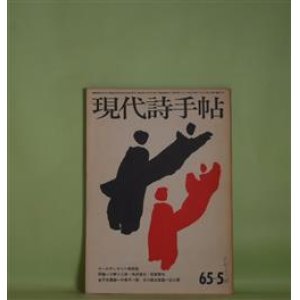 画像: 現代詩手帖　1965年5月（第8巻第5号）―十一のデッサン（岩田宏）、清潔な根なし草（小野十三郎）、美の終末観をめぐって（笹原常与）、Punch-Drunkard（衣更着信）、感受性に泣く（伊藤章雄）ほか　岩田宏、小野十三郎、笹原常与、衣更着信、伊藤章雄、高野民雄、吉野弘、寺山修司　ほか