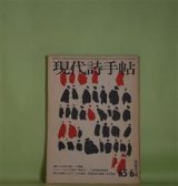 画像: 現代詩手帖　1965年6月（第8巻第6号）―水の詩二篇（大岡信）、四行詩によるエスキス（清岡卓行）、証言（長田弘）、現代の詩論について（吉本隆明）ほか　大岡信、清岡卓行、長田弘、吉本隆明、岡田隆彦×渡辺武信、吉増剛造　ほか