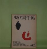 画像: 現代詩手帖　1965年7月（第8巻第7号）―原初の飛行機乗り（田村隆一×大江健三郎）、大詩人、川路柳虹（西脇順三郎）、『高見順日記』と現在（黒田三郎）、ユビュ王と僕ら（谷川俊太郎）、闇のはずれの駅で（天沢退二郎）ほか　田村隆一×大江健三郎、西脇順三郎、黒田三郎、谷川俊太郎、天沢退二郎、岩田宏、郷原宏、寺山修司　ほか