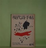 画像: 現代詩手帖　1965年9月（第8巻第9号）―李長吉伝（1）垂翅の客（草森紳一）、組詩・愛の教室（高橋睦郎）、今朝も道玄坂をおりて（吉増剛造）、大滝安吉の詩と生涯（菅谷規矩雄）ほか　草森紳一、高橋睦郎、吉増剛造、菅谷規矩雄、大岡信、金丸桝一、佐々木久　ほか