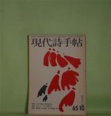 画像: 現代詩手帖　1965年10月（第8巻第10号）―今日の言葉（高野喜久雄）、オンディーヌ（吉原幸子）、李長吉伝（2）垂翅の客（草森紳一）、金子光晴（粟津則雄）、わたしの画家たち（木島始）ほか　高野喜久雄、吉原幸子、草森紳一、粟津則雄、木島始、大岡信　ほか