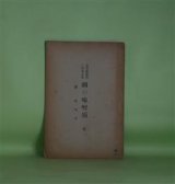 画像: 鯛の味噌須　全―附　蛙句会（賞奇楼叢書　2期第5集）　宮崎璋蔵　校訂兼発行者