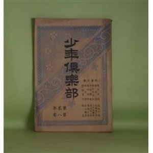 画像: 少年倶楽部　第2年第8巻（明治31年8月5日）―蛇の目坊主（骸華）、あづま男（夜中の推参）（猪山人）、金言解（山田美妙）、海水浴談（周南水客）ほか　骸華、猪山人、山田美妙、周南水客、福地文海　ほか