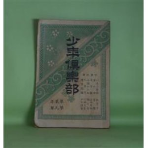 画像: 少年倶楽部　第2年第9巻（明治31年9月5日）―蛇の目坊主（骸華）、あづま男（猪山人）、金言解（山田美妙）、漢字解（山田美妙）、いろは学校創設の議（刻下の大問題）（教育子）ほか　骸華、猪山人、山田美妙、教育子、川村文芽、梅の舎主人　ほか