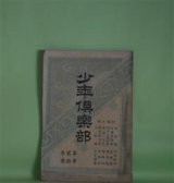 画像: 少年倶楽部　第2年第10巻（明治31年10月5日）―沙翁論（沙翁の天才）（竹村秋竹）、蛇の目坊主（雨後の花等）（骸華）、阿通魔男（女丈夫の剣法）（猪山人）、金言解（山田美妙）、漢字解（山田美妙）、高島秋帆先生（溝江嘯羽）ほか　竹村秋竹、骸華、猪山人、山田美妙、熊木碧川、溝江嘯羽　ほか