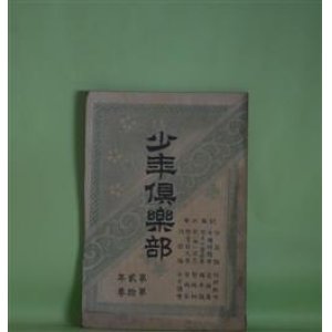 画像: 少年倶楽部　第2年第10巻（明治31年10月5日）―沙翁論（沙翁の天才）（竹村秋竹）、蛇の目坊主（雨後の花等）（骸華）、阿通魔男（女丈夫の剣法）（猪山人）、金言解（山田美妙）、漢字解（山田美妙）、高島秋帆先生（溝江嘯羽）ほか　竹村秋竹、骸華、猪山人、山田美妙、熊木碧川、溝江嘯羽　ほか