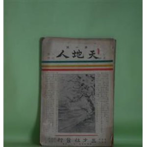 画像: 天地人　第1号（明治31年1月2日）―立憲政体の妙用（板垣退助）、自由の苦痛（歴史研究上に於ける新旧思想の衝突）（久米邦武）、日本宗教界所感（憑実居士）、古物遺跡調査の人類学的価値（坪井正五郎）ほか　板垣退助、久米邦武、憑実居士、坪井正五郎、森槐南、三島中州　ほか