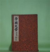 画像: 帝国文学　第5巻第12号（明治32年12月10日）―素戔嗚尊の神話伝説（完）（姉崎正治）、五山文学における学僧義堂と詩僧絶海（完）（北村香陽）、素尊嵐神論（完）（高木敏雄）、不動瀧（中内蝶二）ほか　姉崎正治、北村香陽、高木敏雄、中内蝶二、是因、井上通泰　ほか