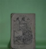 画像: 小国民　第4年第12号（明治25年6月18日）―法令の事（石井研堂）、開花爺（1）、豪傑物語・少年狂言十八番、襤褸錦（秋香散史）、鉄道叢談、日本十八勇将伝（撮嚢菴草）　ほか　石井研堂、秋香散史、撮嚢菴草