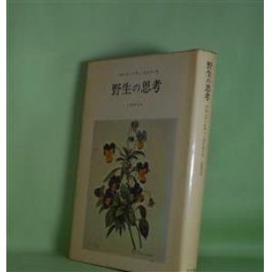 画像: 野生の思考　クロード・レヴィ=ストロース　著/大橋保夫　訳