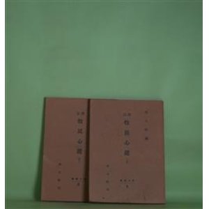 画像: 訳註　牧民心鑑　上・下　揃（邦人叢書　5・6）　朱逢吉　著/尾崎亘　翻刻・訳註/邦人社　編