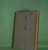 画像: 親鸞とその教団　山田文郁　著