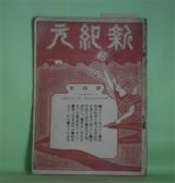 画像: 新紀元　第4号（明治39年2月10日）―日かげの女王（木下尚江）、唯物的社会主義者及基督教的社会主義者に与ふるの書（白石喜之助）、平民の覚悟（石川三四郎）、独占事業論（4）（安部磯雄）、迷児（藤なみ子）、あゝ韓国（長詩）（小野有香）、榛名山上より（徳富健次郎）ほか　石川三四郎　編/木下尚江、白石喜之助、石川三四郎、安部磯雄、藤なみ子、小野有香、徳富健次郎、金子喜一　ほか