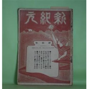 画像: 新紀元　第4号（明治39年2月10日）―日かげの女王（木下尚江）、唯物的社会主義者及基督教的社会主義者に与ふるの書（白石喜之助）、平民の覚悟（石川三四郎）、独占事業論（4）（安部磯雄）、迷児（藤なみ子）、あゝ韓国（長詩）（小野有香）、榛名山上より（徳富健次郎）ほか　石川三四郎　編/木下尚江、白石喜之助、石川三四郎、安部磯雄、藤なみ子、小野有香、徳富健次郎、金子喜一　ほか