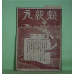 画像: 新紀元　第5号（明治39年3月10日）―社会主義と基督教（安部磯雄）、電車事故と車掌運転手（岸上香摘）、革命の洗礼（加藤一骨）、美はしの罪（小野有香）、舎弟の凱旋を迎ふ（石川三四郎）、老兵士（敬喜生）、死の夢（木下尚江）ほか　石川三四郎　編/安部磯雄、岸上香摘、加藤一骨、小野有香、石川三四郎、敬喜生、木下尚江、斯波貞吉　ほか