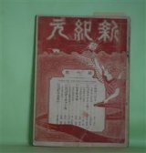 画像: 新紀元　第6号（明治39年4月10日）―嗚呼三月十一日（木下尚江）、三月十八日（石川三四郎）、人道の戦士ガリソンを想ふ（石川三四郎）、ツラスト論（2）（安部磯雄）、科学的人生論（山田霊泉）、独逸軍人の大堕落・小兵営（小説）（帆雨楼主人）、火夫の運命（英詩）（金子喜一）、吾が黙祷（長詩）（池皐雨郎）ほか　石川三四郎　編/木下尚江、石川三四郎、安部磯雄、山田霊泉、帆雨楼主人、金子喜一、池皐雨郎、大江湖村、小野有香、斯波貞吉　ほか