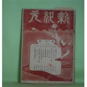 画像: 新紀元　第6号（明治39年4月10日）―嗚呼三月十一日（木下尚江）、三月十八日（石川三四郎）、人道の戦士ガリソンを想ふ（石川三四郎）、ツラスト論（2）（安部磯雄）、科学的人生論（山田霊泉）、独逸軍人の大堕落・小兵営（小説）（帆雨楼主人）、火夫の運命（英詩）（金子喜一）、吾が黙祷（長詩）（池皐雨郎）ほか　石川三四郎　編/木下尚江、石川三四郎、安部磯雄、山田霊泉、帆雨楼主人、金子喜一、池皐雨郎、大江湖村、小野有香、斯波貞吉　ほか