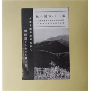 画像: 鍛へよ・軍国の秋―国威宣揚並皇軍の戦勝祈願と健全旺盛なる心身鍛錬に