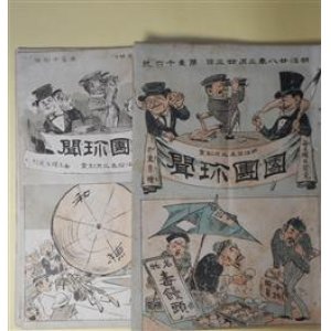 画像: 団団珍聞　第1006〜1013号（明治28年3月23日〜28年5月11日）　計8冊―日本魂の相場（伊勢紅於園）、回媾院大相撲評判録（餅の家図夫六）、多勢の眼鬘（金升）、朝鮮の改革（餅廼家珍史）、西京・博覧会（其1、2）（鶯亭金升）ほか　伊勢紅於園、餅の家図夫六、餅廼家珍史、鶯亭金升、骨皮道人　ほか