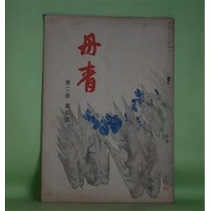 画像: 丹青　第2巻第5号（大正7年5月20日）―現代画伯大家列伝（其8）平福百穂先生、独り画家の罪とせんや（中村不折）、雅邦逸話集（其4）（橋本秀邦）、閨秀画家訪問記（小宮桃渓女史・談）ほか　三部鈞一（三部秋浪）　編輯兼発行人/中村不折、橋本秀邦、小宮桃渓女史・談、邨田丹陵