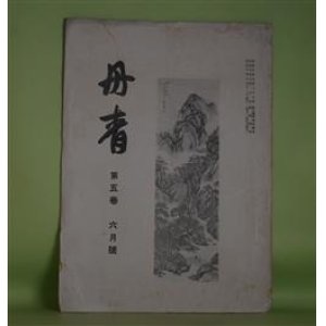 画像: 丹青　第5巻6月号（大正10年6月11日）―日本画の彩色（荒木十畝）、現代日本画と自然（土田麦僊）、花十二題を描いて（池上秀畝）、絵に描きたい美人（島崎柳塢）ほか　三部鈞一（三部秋浪）　編輯兼発行人/荒木十畝、土田麦僊、池上秀畝、島崎柳塢、水上泰生