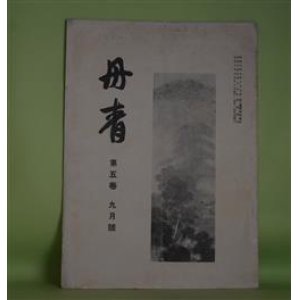 画像: 丹青　第5巻9月号（大正10年9月28日）―霊山と松川浦（松岡映丘）、絵画と墨（中村不折）、金沼銀沼（小杉未醒）、画題としての佳い景色（三宅克己）ほか　三部鈞一（三部秋浪）　編輯兼発行人/松岡映丘、中村不折、小杉未醒、三宅克己、小室翠雲、今泉雄作、町田曲江