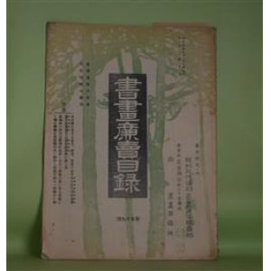 画像: 書画廉売目録　第59号（大正14年11月下旬）