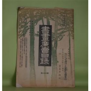 画像: 書画廉売目録　第68号（大正15年9月上旬）