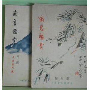 画像: 南画鑑賞　昭和9年1〜12月（第3巻第1〜12号）　計12冊―支那の古名硯（後藤朝太郎）、理想芸術観と南画（古川修）、南画のこゝろ（川路柳虹）、渡邊崋山評伝（古川修）、田崎草雲先生の生涯（小室翠雲）、金農画梅題記抄（河野桐谷）、南画の構成（川路柳虹）ほか　後藤朝太郎、古川修、川路柳虹、田中咄哉州、岸浪百艸居、小室翠雲、松村琴荘、田中一松、野口米次郎、額田六福、本山荻舟、本間久雄、小島烏水　ほか