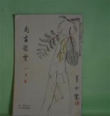 画像: 南画鑑賞　昭和11年1月（第5巻第1号）―画と詩との関係（松本亦太郎）、西欧絵画と詩趣（大隅為三）、画に於ける詩精神（高村光太郎）、絵画に於ける詩的なるものに就いて（川崎小虎、川路柳虹、河東碧梧桐、黒田鵬心、中西悟堂、土方定一、森口多里ほか）ほか　松本亦太郎、大隅為三、高村光太郎、川崎小虎、川路柳虹、河東碧梧桐、黒田鵬心、中西悟堂、土方定一、森口多里、小室翠雲　ほか