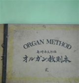 画像: オルガン教則本　1・2　計2冊　島崎赤太郎　編