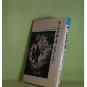 画像: ユージン・スミス―楽園へのあゆみ　土方正志　文/長倉洋海　解説