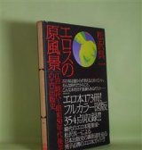 画像: エロスの原風景―江戸時代〜昭和50年代後半のエロ出版史　松沢呉一　著