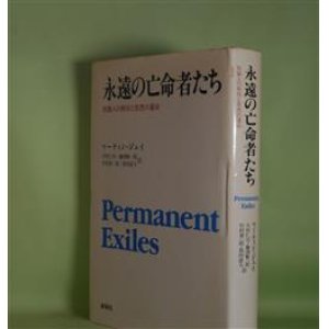 画像: 永遠の亡命者たち―知識人の移住と思想の運命　マーティン・ジェイ　著/今村仁司　ほか　訳