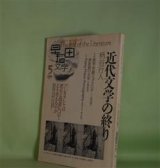 画像: 早稲田文学　2004年5月（第29巻第3号）―近代文学の終り（柄谷行人）、数学的なもの、力学的なもの（池田雄一）、問題点は伝わりますか（大塚英志）、アンケート・ブンガクシャは派兵と改憲についてどう考えるのか（向井豊昭、四方田犬彦、阿刀田高、村上春樹、蓮實重彦ほか）ほか　柄谷行人、池田雄一、大塚英志、青木純一、丸川哲史　ほか/向井豊昭、四方田犬彦、阿刀田高、村上春樹（事務所）、蓮實重彦　ほかアンケート回答