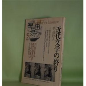 画像: 早稲田文学　2004年5月（第29巻第3号）―近代文学の終り（柄谷行人）、数学的なもの、力学的なもの（池田雄一）、問題点は伝わりますか（大塚英志）、アンケート・ブンガクシャは派兵と改憲についてどう考えるのか（向井豊昭、四方田犬彦、阿刀田高、村上春樹、蓮實重彦ほか）ほか　柄谷行人、池田雄一、大塚英志、青木純一、丸川哲史　ほか/向井豊昭、四方田犬彦、阿刀田高、村上春樹（事務所）、蓮實重彦　ほかアンケート回答