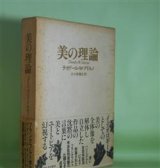 画像: 美の理論　テオドール・W・アドルノ　著/大久保健治　訳