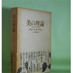 画像: 美の理論　テオドール・W・アドルノ　著/大久保健治　訳