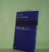 画像: 罌粟と記憶　パウル・ツェラン　著/飯吉光夫　訳