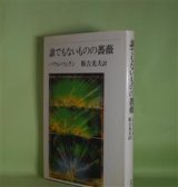 画像: 誰でもないものの薔薇　パウル・ツェラン　著/飯吉光夫　訳