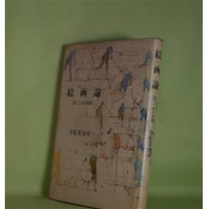 画像: 絵画論―描くことの復権　宇佐美圭司　著