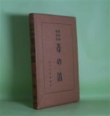 画像: 葦の笛―葛原しげる童謡集　葛原しげる　著