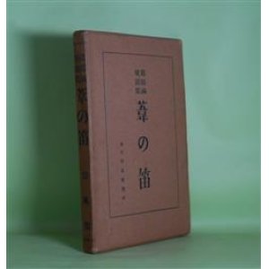 画像: 葦の笛―葛原しげる童謡集　葛原しげる　著