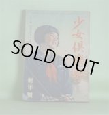 画像: 少女倶楽部　昭和17年1月（第20巻第1号）―美しき若蜂隊（海野十三/村上松次郎・画）、森の子馬（小柴信彦/黒崎義介・画）、新しき風（大庭さち子/辰巳まさ江・画）、輝ける道（菊池寛/長谷川毬子・画）、峠の記念祭（日吉早苗/吉田貫三郎・画）、仲よし手帳（長谷川町子）ほか　海野十三/村上松次郎・画、小柴信彦/黒崎義介・画、大庭さち子/辰巳まさ江・画、菊池寛/長谷川毬子・画、日吉早苗/吉田貫三郎・画、長谷川町子、小川眞吉、東條英機、早川孝太郎　ほか