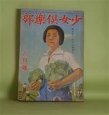 画像: 少女倶楽部　昭和18年6月（第21巻第6号）―燕のころ（長谷健）、夏空（宮脇紀雄）、おぢいさんの銅像（松田伊勢次）、あかつきの花園（大庭さち子）、もんぺの話（早川孝太郎）ほか　長谷健、宮脇紀雄、松田伊勢次、大庭さち子、早川孝太郎、二反長半、太田黒克彦　ほか