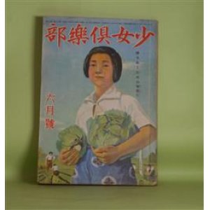 画像: 少女倶楽部　昭和18年6月（第21巻第6号）―燕のころ（長谷健）、夏空（宮脇紀雄）、おぢいさんの銅像（松田伊勢次）、あかつきの花園（大庭さち子）、もんぺの話（早川孝太郎）ほか　長谷健、宮脇紀雄、松田伊勢次、大庭さち子、早川孝太郎、二反長半、太田黒克彦　ほか