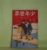 画像: 少年世界　大正4年2月（第21巻第2号）―少年歩哨兵（阿武天風）、決死の侠命（武田鶯塘）、カバン事件（竹貫佳水）、密偵少年（三津木春影）、義勇爆弾（黒田湖山）、別離の辞（木村小舟）、木村小舟君を送る（巌谷小波）ほか　阿武天風、武田鶯塘、竹貫佳水、三津木春影、黒田湖山、木村小舟、巌谷小波、横山又次郎　ほか/岡野栄、君島柳三　口絵/佐々木倫風　表紙