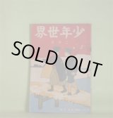 画像: 少年世界　大正4年2月（第21巻第2号）―少年歩哨兵（阿武天風）、決死の侠命（武田鶯塘）、カバン事件（竹貫佳水）、密偵少年（三津木春影）、義勇爆弾（黒田湖山）、別離の辞（木村小舟）、木村小舟君を送る（巌谷小波）ほか　阿武天風、武田鶯塘、竹貫佳水、三津木春影、黒田湖山、木村小舟、巌谷小波、横山又次郎　ほか/岡野栄、君島柳三　口絵/佐々木倫風　表紙